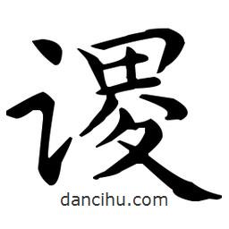 王羲之寫的楷書謖