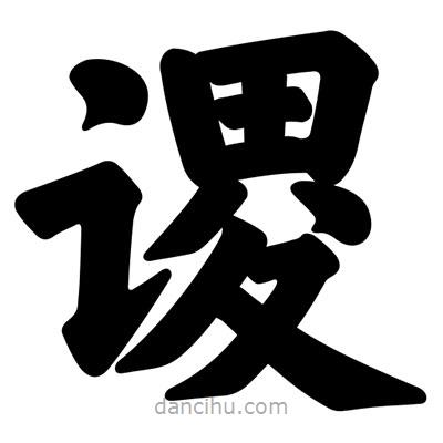 汪文寫的楷書謖