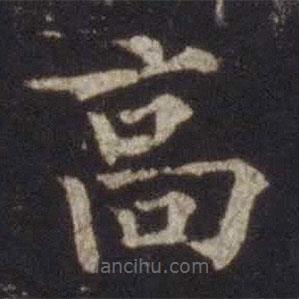 歐陽(yáng)通寫的楷書高