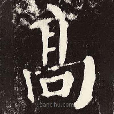 颜真卿写的楷书高