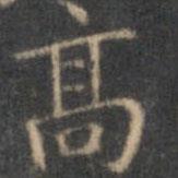 文征明寫的楷書高