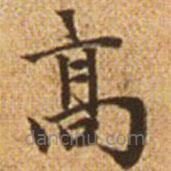 趙孟頫寫的楷書高
