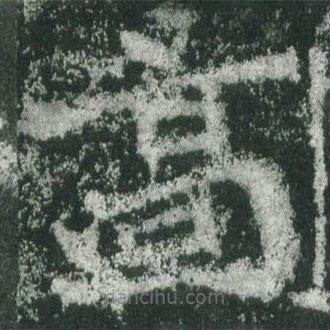 魏碑寫的楷書高