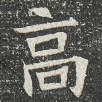 元公墓志寫的楷書高