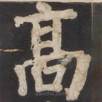 颜真卿写的楷书高