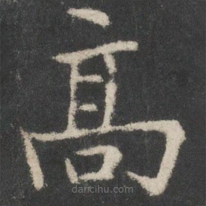 歐陽詢寫的楷書高