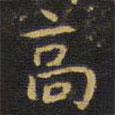 王鐸寫的楷書高