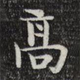 岳珂寫的楷書高