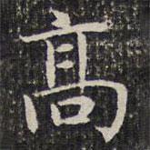 成親王寫的楷書高