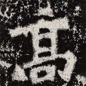 魏碑写的楷书高