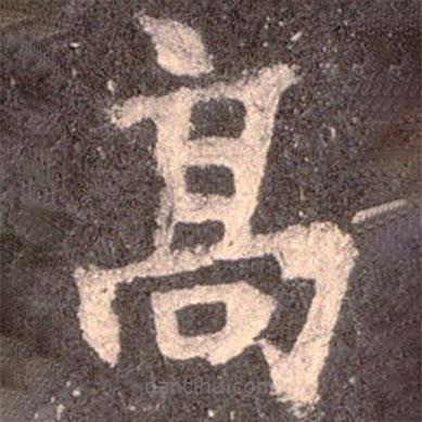 魏碑写的楷书高