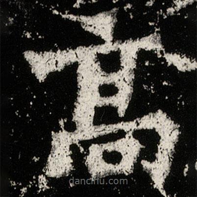 高树造像记写的楷书高