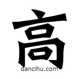 魏碑寫的楷書高