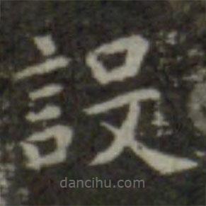 智永寫的楷書設