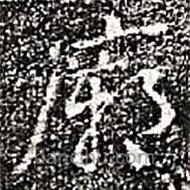 阮元寫的楷書廟