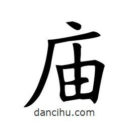 歐陽詢寫的楷書廟