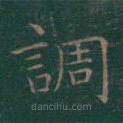 王羲之寫的楷書調(diào)