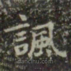 王羲之写的楷书讽