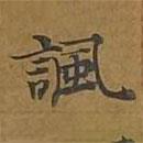 敦煌寫的楷書諷