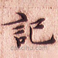 文征明寫的楷書記