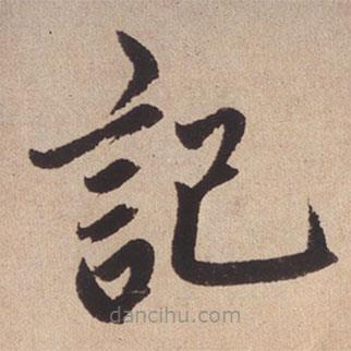 趙孟頫寫的楷書記