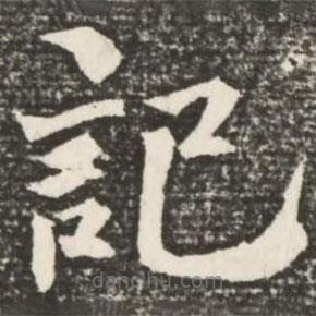 何紹基寫的楷書記