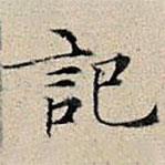 豐坊寫的楷書記