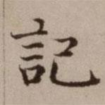危素寫(xiě)的楷書(shū)記