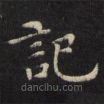 王璲寫的楷書記
