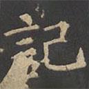 鄭文寶寫的楷書記