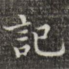 文震亨寫的楷書記
