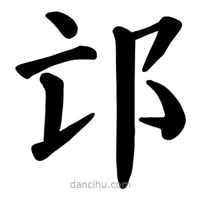 顏真卿寫的楷書邙