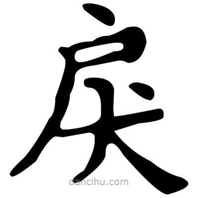 文征明寫的楷書戾