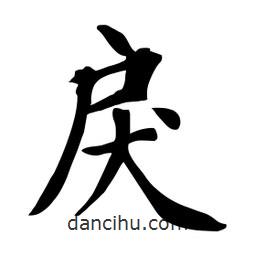 杜慧田寫的楷書戾