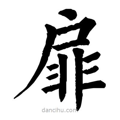 佚名写的楷书扉