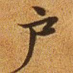 趙孟頫寫的楷書戶