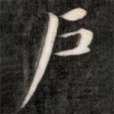 成親王寫的楷書戶
