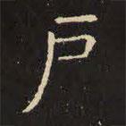 虞世南寫的楷書戶