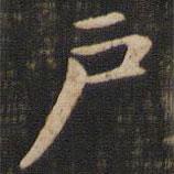 趙孟頫寫的楷書戶