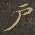 王羲之寫的楷書戶