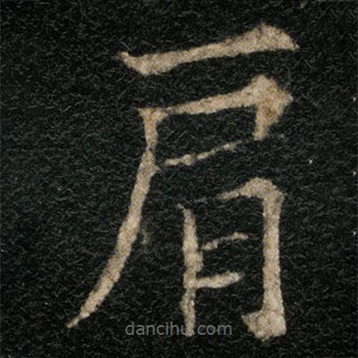 歐陽(yáng)通寫的楷書肩