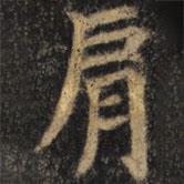 顏真卿寫的楷書肩