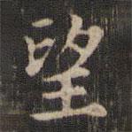 王羲之寫的楷書望