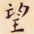 王寵寫(xiě)的楷書(shū)望
