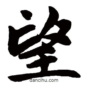 赵孟頫写的楷书望