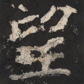 郑道昭写的楷书望