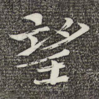 欧阳修写的楷书望