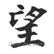 顏真卿寫的楷書望