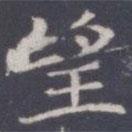 王知敬寫的楷書望