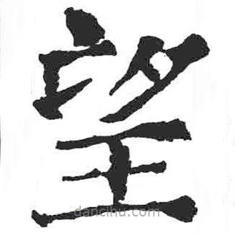 颜真卿写的楷书望